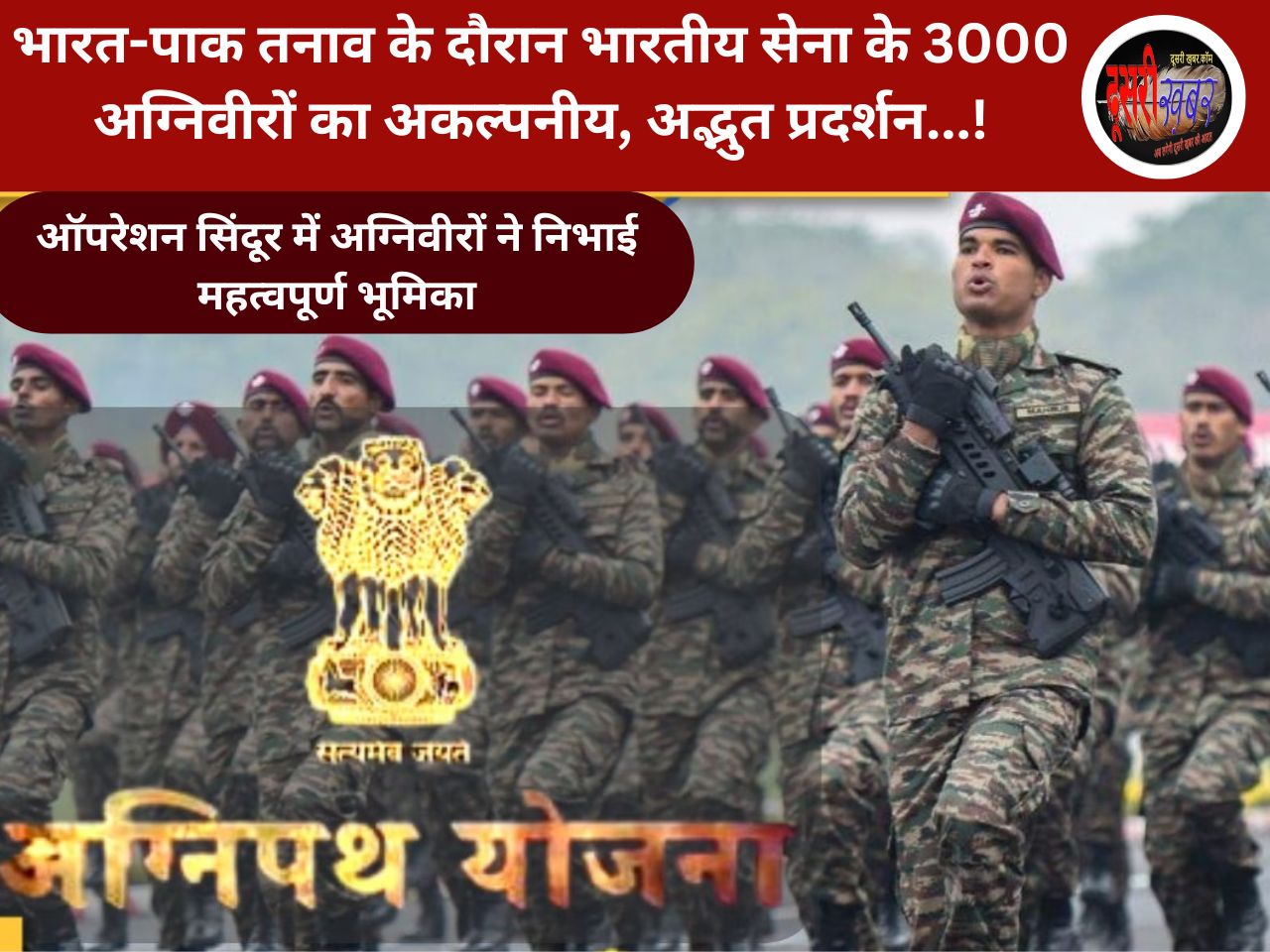 भारत-पाक तनाव के दौरान भारतीय सेना के 3000 अग्निवीरों का अकल्पनीय, अद्भुत प्रदर्शन…!