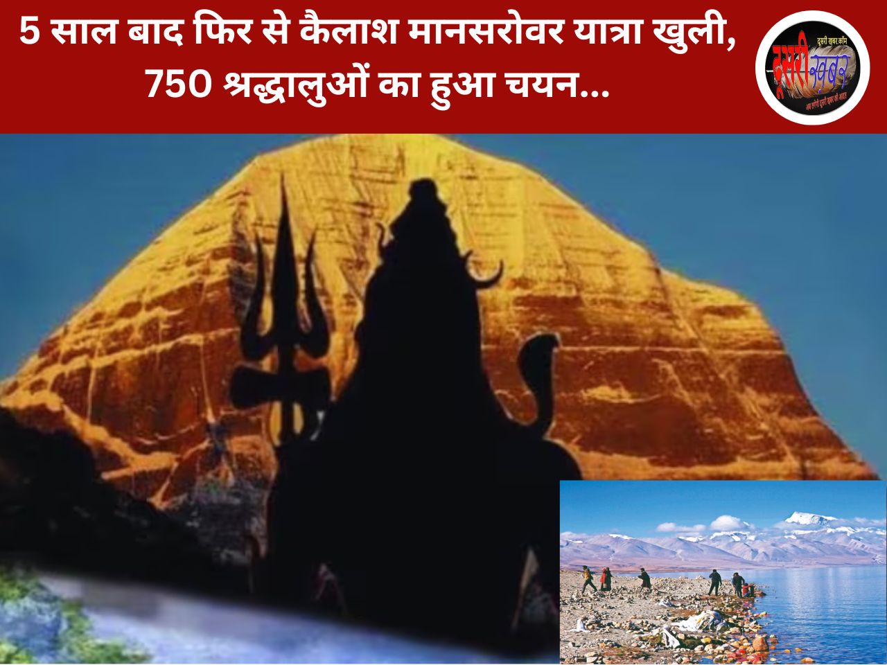 5 साल बाद फिर से कैलाश मानसरोवर यात्रा खुली, 750 श्रद्धालुओं का हुआ चयन…