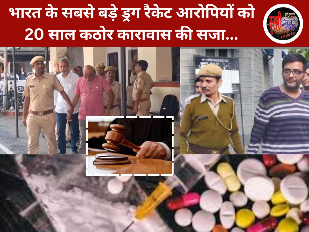 भारत के सबसे बड़े ड्रग रैकेट आरोपियों को 20 साल कठोर कारावास की सजा…
