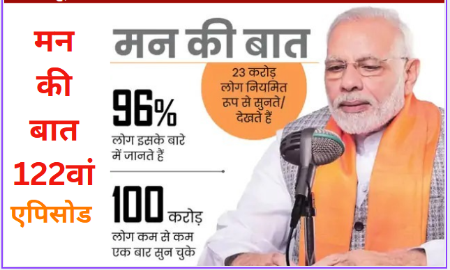 PM Modi Mann Ki Baat 122nd Episode (dusrikhabar.com) 