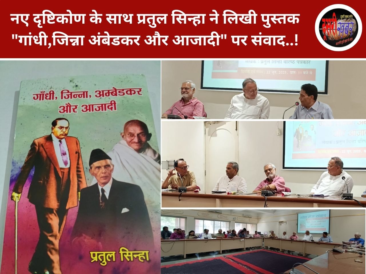 प्रतुल सिन्हा की पुस्तक “गांधी,जिन्ना अंबेडकर और आजादी” पर गोलमेज संवाद…
