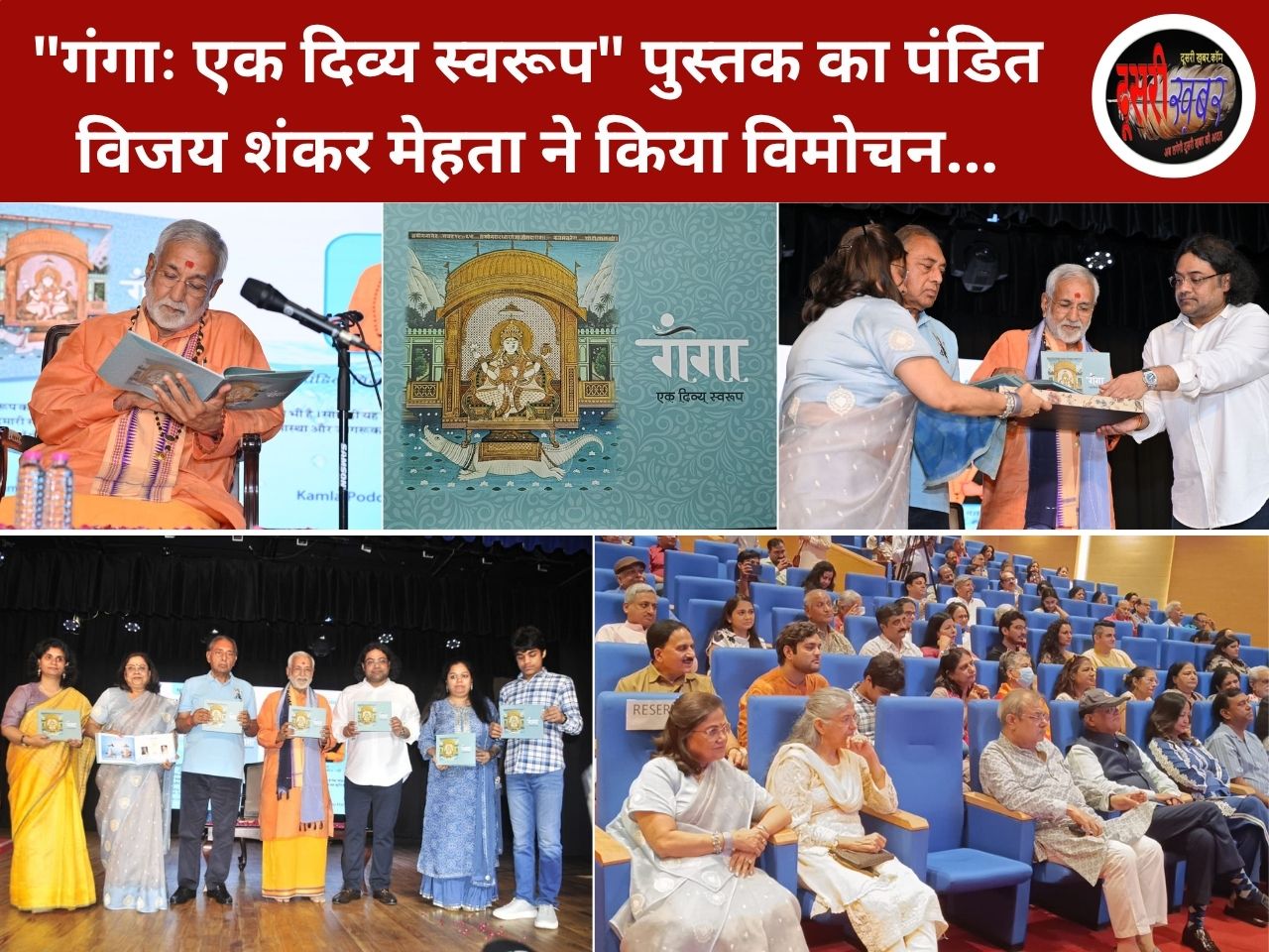 “गंगाः एक दिव्य स्वरूप” पुस्तक का पंडित विजय शंकर मेहता ने किया विमोचन..