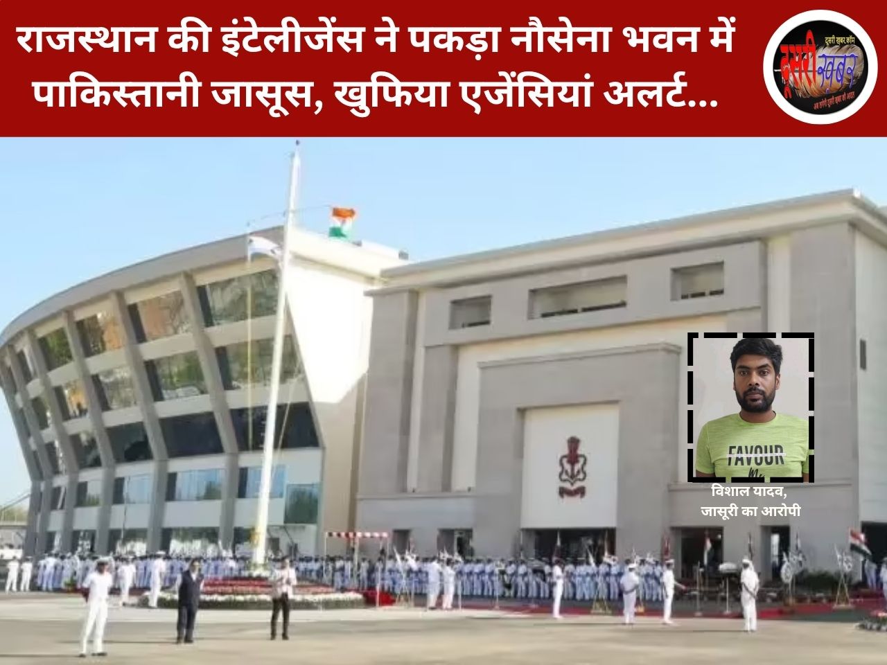 राजस्थान की इंटेलीजेंस ने पकड़ा नौसेना भवन में पाकिस्तानी जासूस, खुफिया एजेंसियां अलर्ट… राजस्थान की इंटेलीजेंस ने पकड़ा नौसेना भवन में पाकिस्तानी जासूस, खुफिया एजेंसियां अलर्ट…