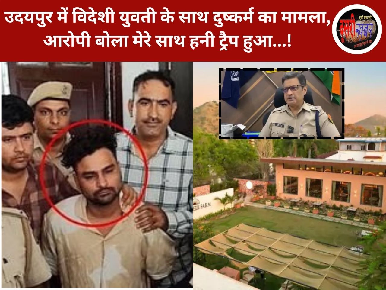 उदयपुर में विदेशी युवती के साथ दुष्कर्म का मामला, आरोपी बोला मेरे साथ हनी ट्रैप हुआ…!