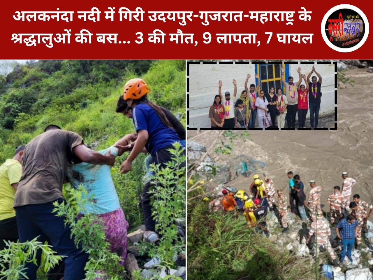 उदयपुर के यात्रियों की बस के अलकनंदा नदी में गिरने के मामले पर लेटेस्ट अपडेट…