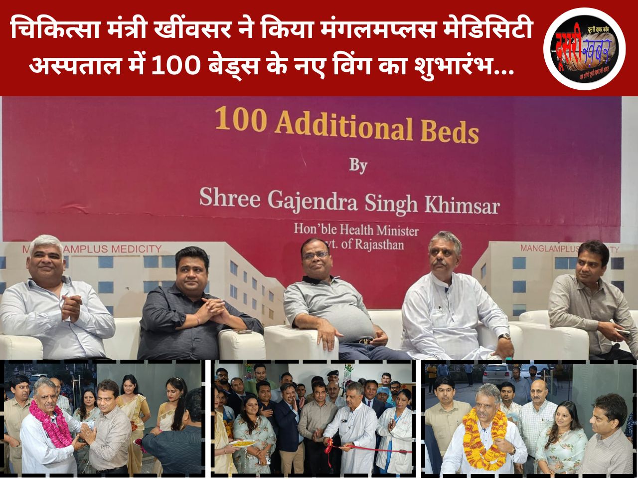 चिकित्सा मंत्री खींवसर ने किया मंगलमप्लस मेडिसिटी अस्पताल में 100 बेड्स के नए विंग का शुभारंभ