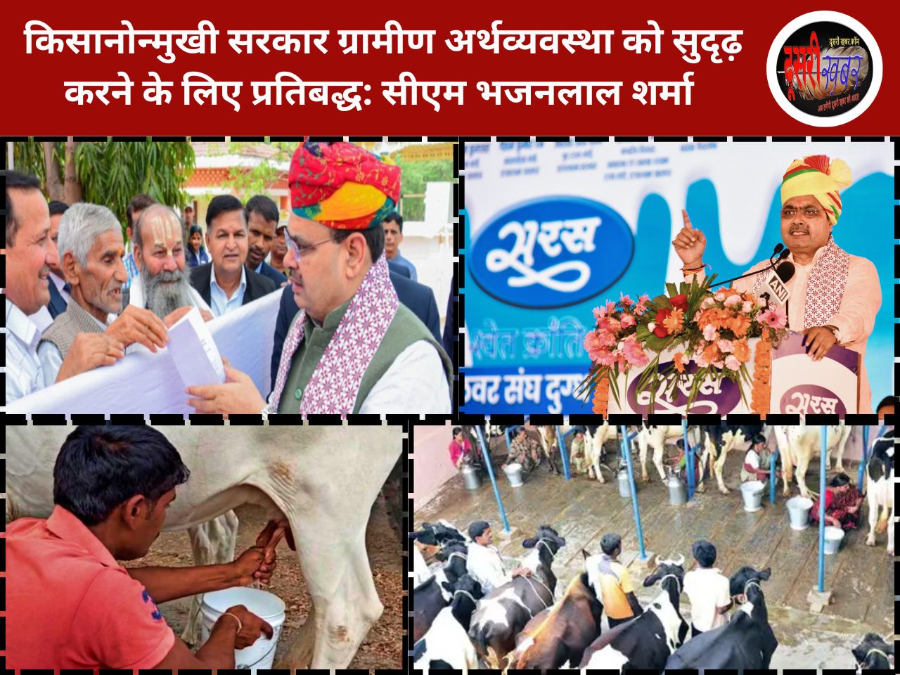 किसानोन्मुखी सरकार ग्रामीण अर्थव्यवस्था को सुदृढ़ करने के लिए प्रतिबद्ध: सीएम भजनलाल शर्मा