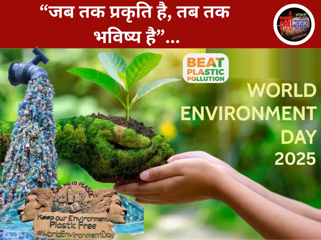 विश्व पर्यावरण दिवस विशेष… “जब तक प्रकृति है, तब तक भविष्य है” विश्व पर्यावरण दिवस विशेष… “जब तक प्रकृति है, तब तक भविष्य है”