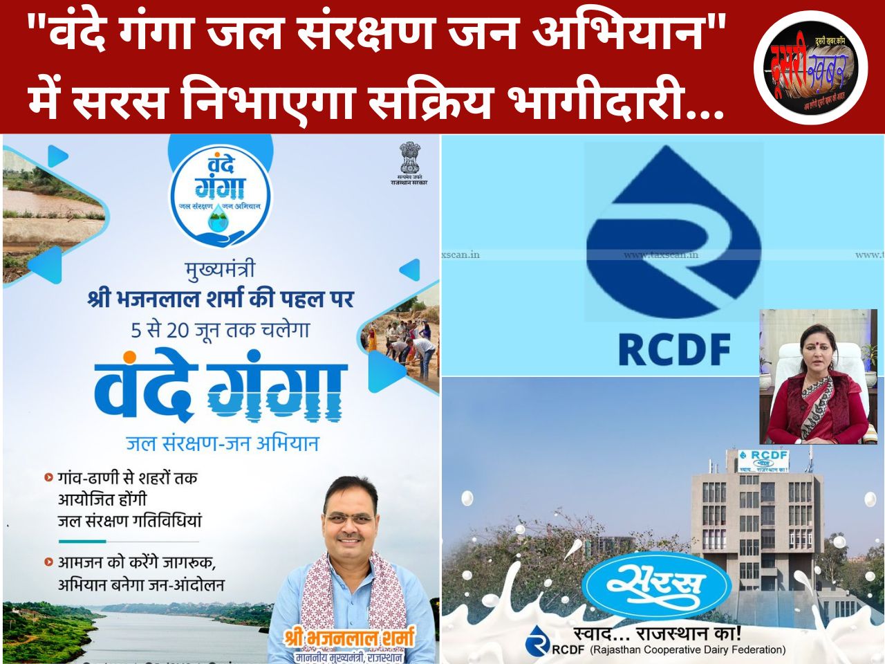 “वंदे गंगा जल संरक्षण जन अभियान” में सरस निभाएगा सक्रिय भागीदारी