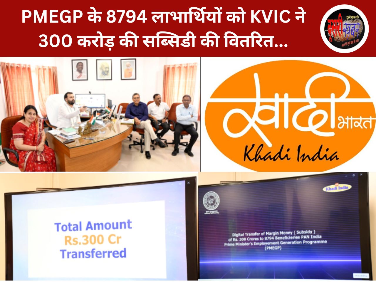 PMEGP के 8794 लाभार्थियों को KVIC ने 300 करोड़ की सब्सिडी की वितरित… PMEGP के 8794 लाभार्थियों को KVIC ने 300 करोड़ की सब्सिडी की वितरित…