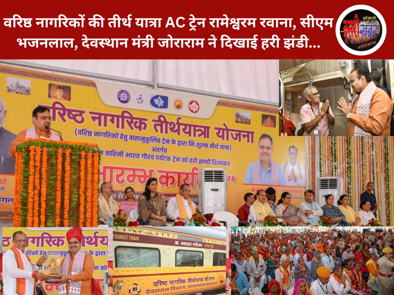 वरिष्ठ नागरिकों की तीर्थ यात्रा AC ट्रेन रामेश्वरम रवाना, सीएम भजनलाल ने दिखाई हरी झंडी… वरिष्ठ नागरिकों की तीर्थ यात्रा AC ट्रेन रामेश्वरम रवाना, सीएम भजनलाल ने दिखाई हरी झंडी…