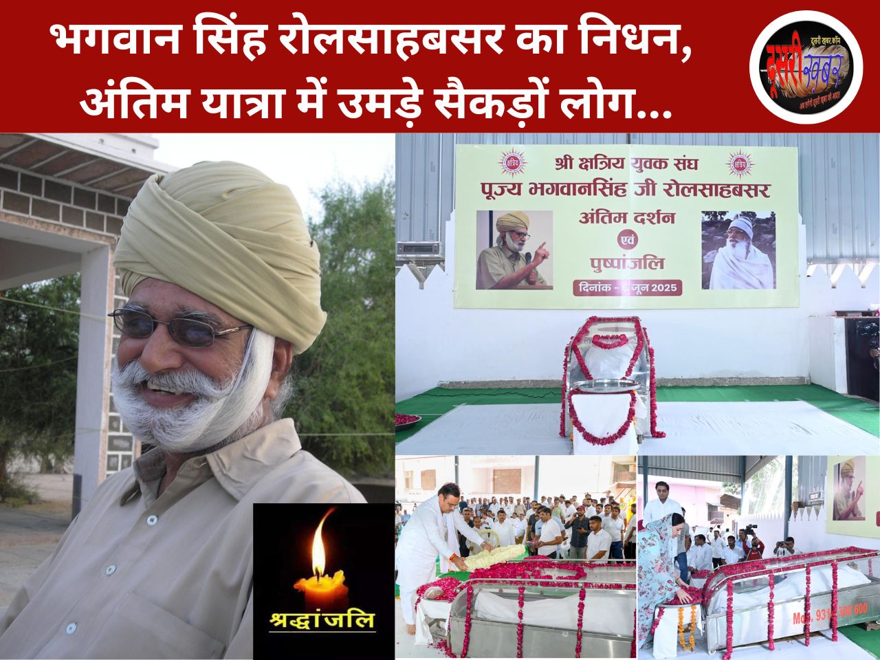 भगवान सिंह रोलसाहबसर का निधन, अंतिम यात्रा में उमड़े हजारों लोग… भगवान सिंह रोलसाहबसर का निधन, अंतिम यात्रा में उमड़े हजारों लोग…