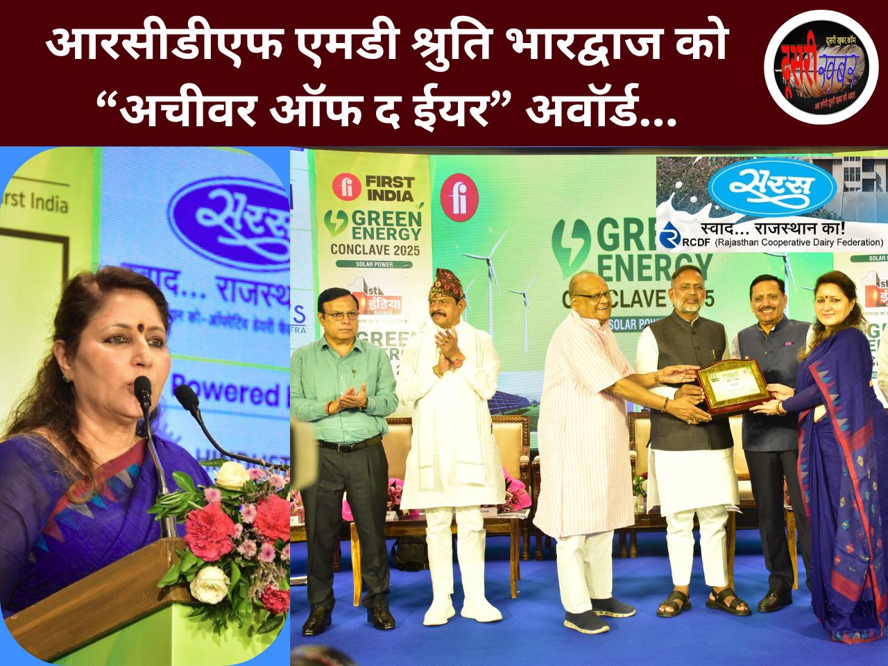 आरसीडीएफ एमडी श्रुति भारद्वाज को “अचीवर ऑफ द ईयर” अवॉर्ड आरसीडीएफ एमडी श्रुति भारद्वाज को “अचीवर ऑफ द ईयर” अवॉर्ड