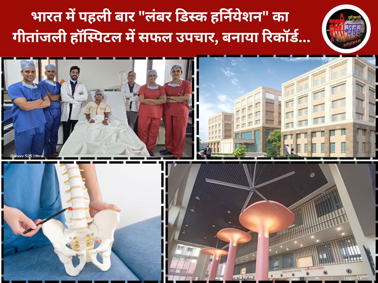 भारत में पहली बार “लंबर डिस्क हर्नियेशन” का गीतांजली हॉस्पिटल ने सफल उपचार कर बनाया रिकॉर्ड…