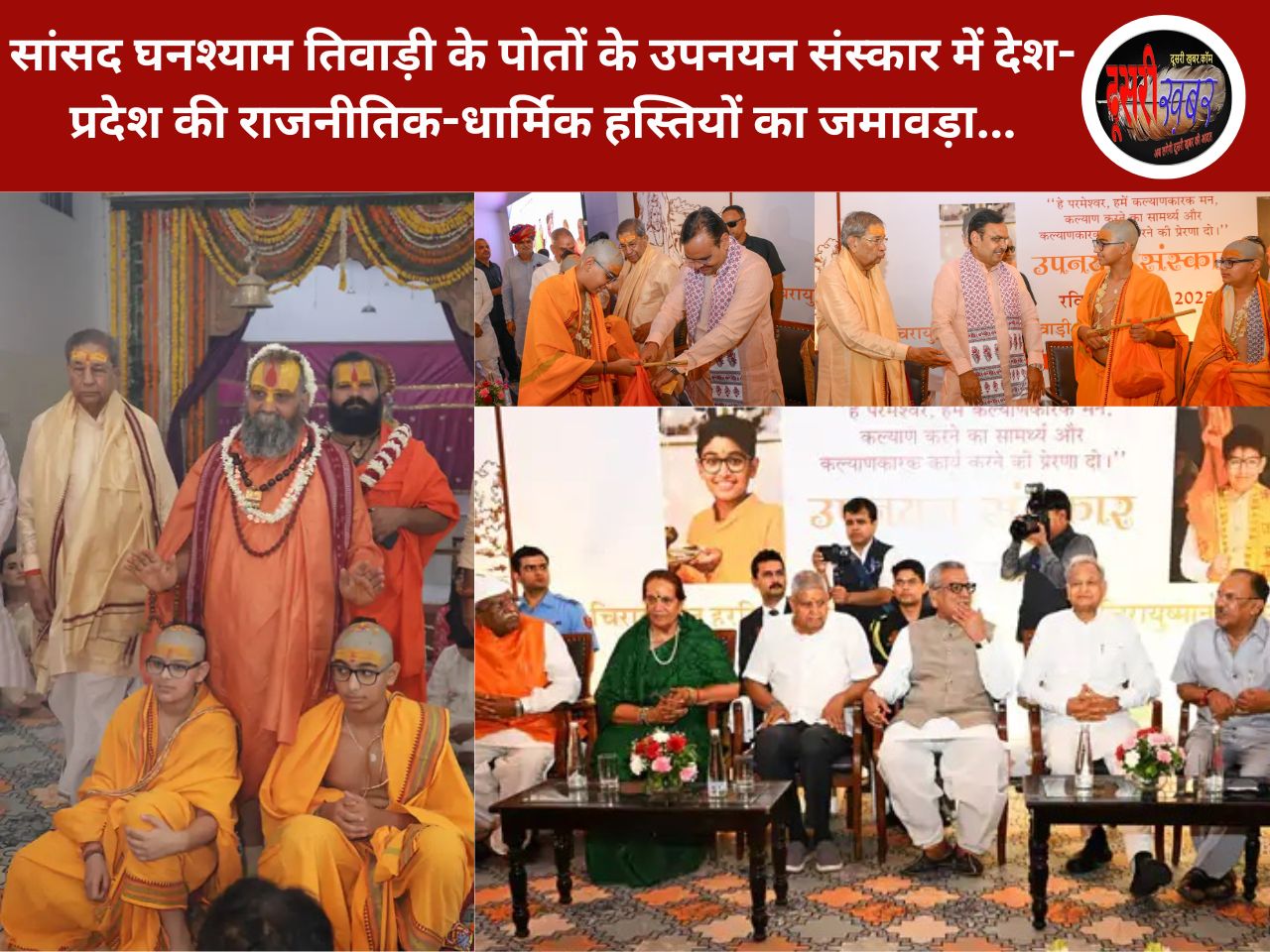 पोतों के उपनयन संस्कार के बहाने सांसद घनश्याम तिवाड़ी का शक्ति प्रदर्शन…!