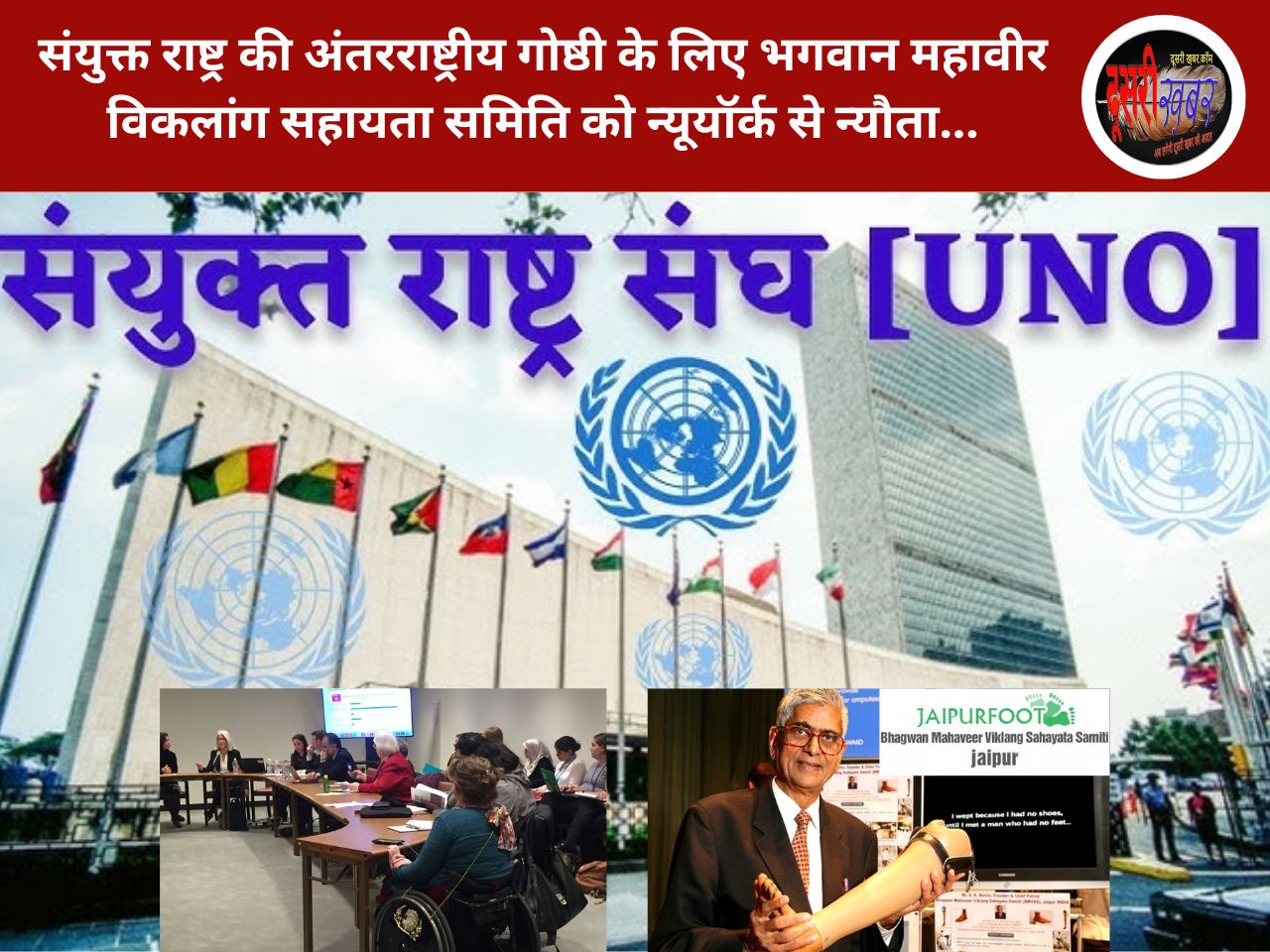 महावीर विकलांग सहायता समिति संयुक्त राष्ट्र में देगी अंतरराष्ट्रीय गोष्ठी में प्रजेंटेशन