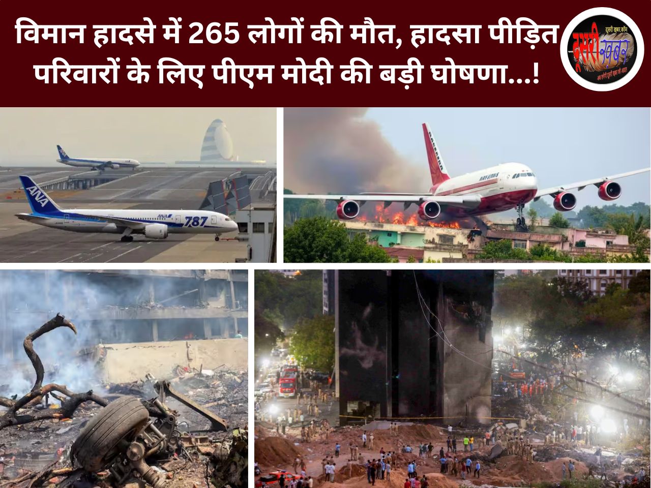 अहमदाबाद विमान हादसे में 265 लोगों की मौत, हादसा पीड़ित परिवारों के लिए पीएम मोदी की बड़ी घोषणा…! अहमदाबाद विमान हादसे में 265 लोगों की मौत, हादसा पीड़ित परिवारों के लिए पीएम मोदी की बड़ी घोषणा…!
