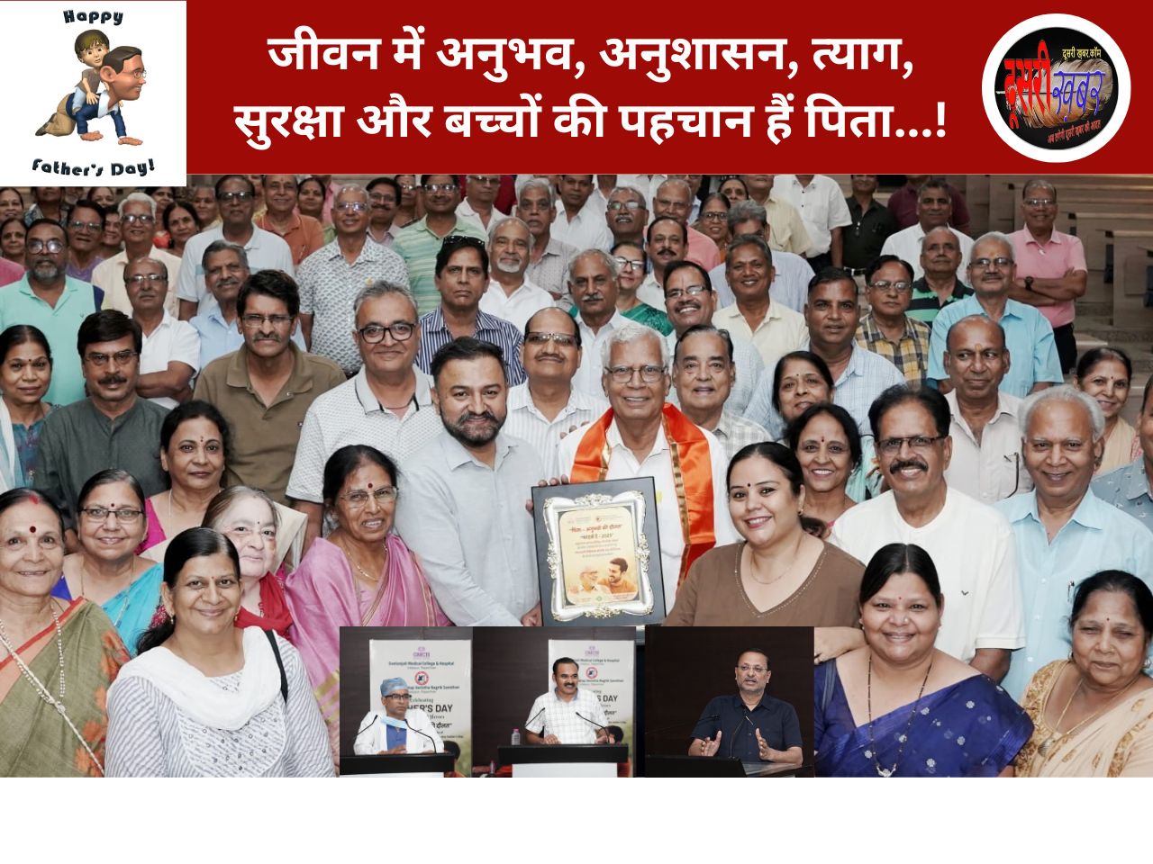पिता जीवन में अनुभव, अनुशासन, त्याग और सुरक्षा की प्रतिकृति: भंवर सेठ पिता जीवन में अनुभव, अनुशासन, त्याग और सुरक्षा की प्रतिकृति: भंवर सेठ
