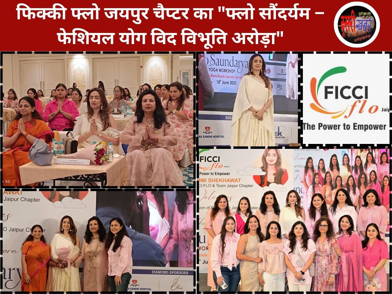 फिक्की फ्लो जयपुर चैप्टर की “फेशियल योग कार्यशाला” – सौंदर्य और स्वास्थ्य का अनूठा संगम फिक्की फ्लो जयपुर चैप्टर की “फेशियल योग कार्यशाला” – सौंदर्य और स्वास्थ्य का अनूठा संगम
