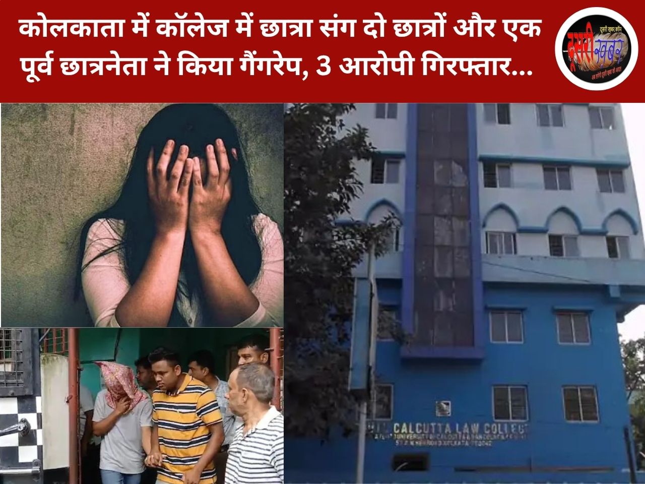 कोलकाता में कॉलेज में छात्रा संग दो छात्रों और एक पूर्व छात्रनेता ने किया गैंगरेप, 3 आरोपी गिरफ्तार… कोलकाता में कॉलेज में छात्रा संग दो छात्रों और एक पूर्व छात्रनेता ने किया गैंगरेप, 3 आरोपी गिरफ्तार…