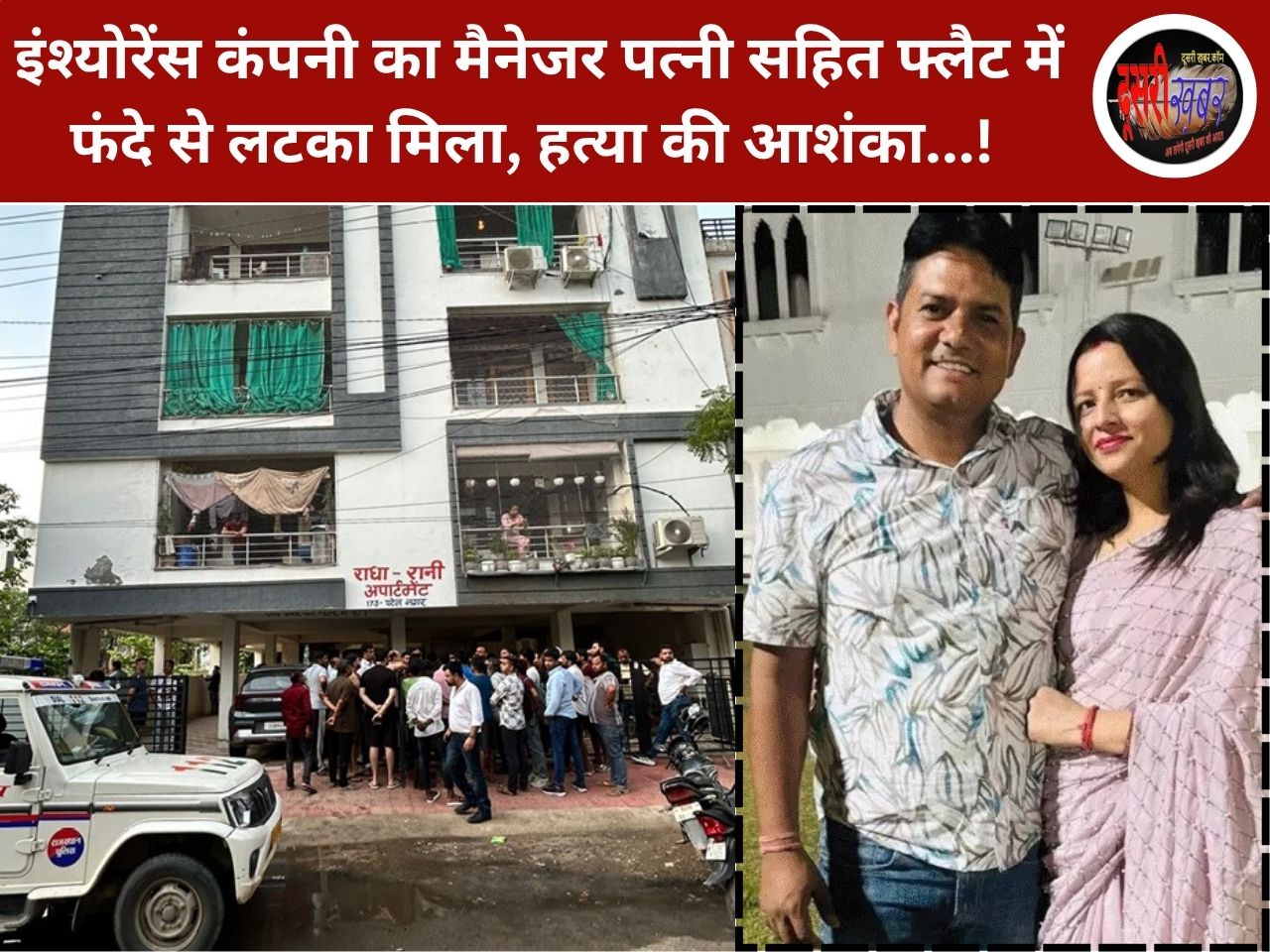 इंश्योरेंस कंपनी का मैनेजर पत्नी सहित फ्लैट में फंदे से लटका मिला, हत्या की आशंका…! इंश्योरेंस कंपनी का मैनेजर पत्नी सहित फ्लैट में फंदे से लटका मिला, हत्या की आशंका…!
