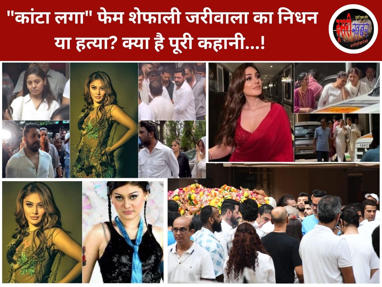 “कांटा लगा” फेम शेफाली जरीवाला का निधन या हत्या? क्या है पूरी कहानी…! “कांटा लगा” फेम शेफाली जरीवाला का निधन या हत्या? क्या है पूरी कहानी…!