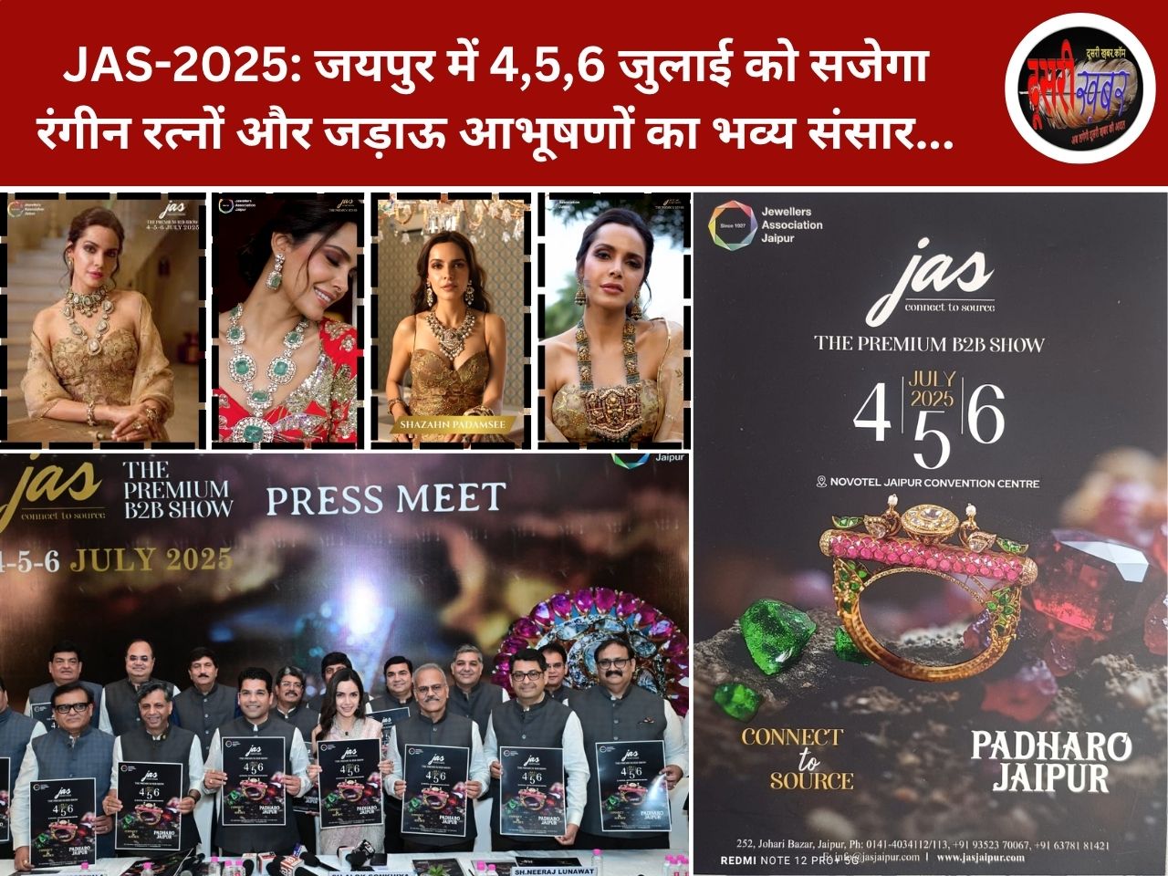 JAS-2025: जयपुर में सजेगा रंगीन रत्नों और जड़ाऊ आभूषणों का भव्य संसार JAS-2025: जयपुर में सजेगा रंगीन रत्नों और जड़ाऊ आभूषणों का भव्य संसार