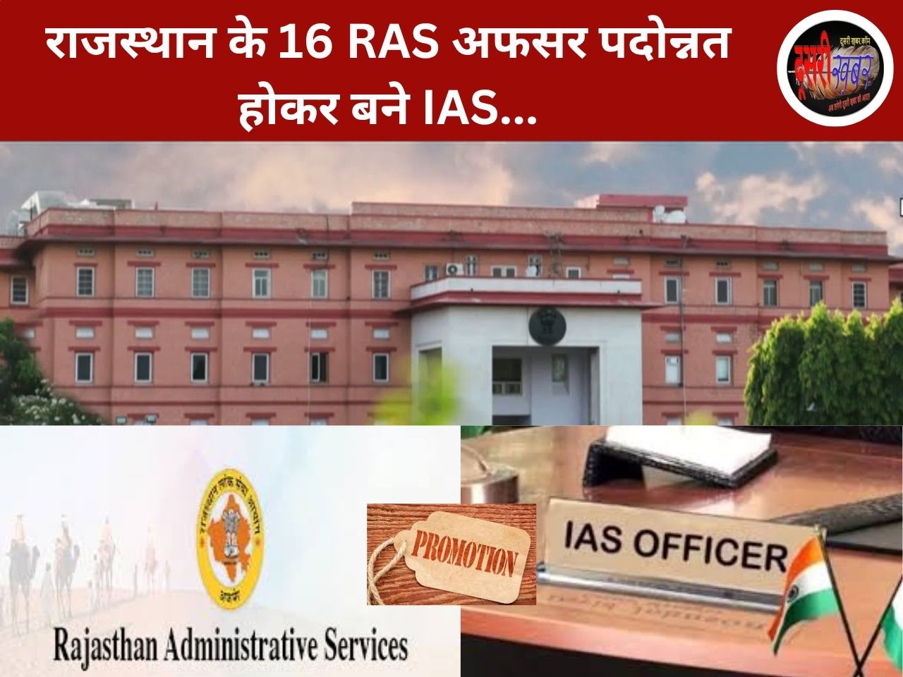 राजस्थान के 16 RAS अफसर पदोन्नत होकर बने IAS