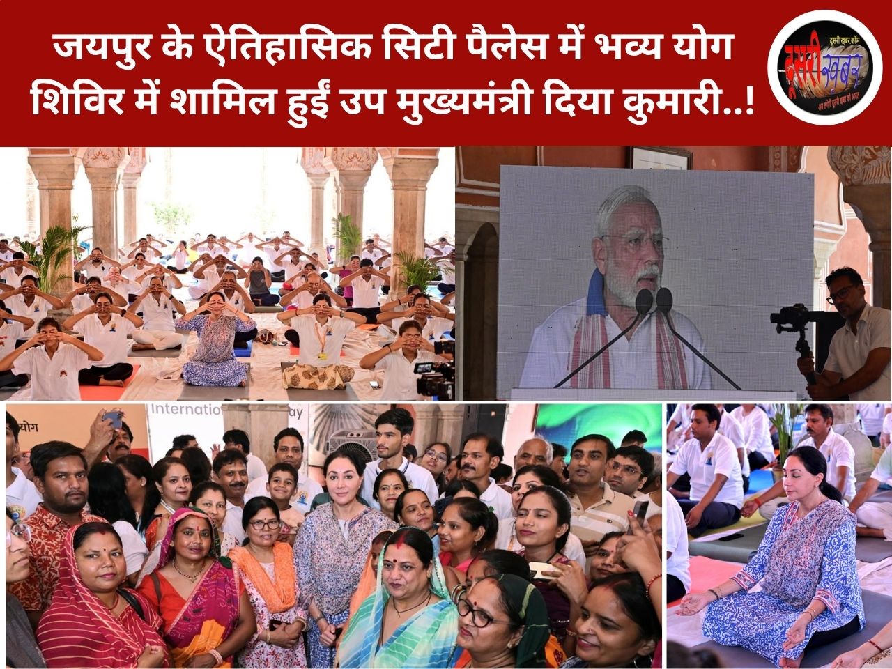 योग केवल एक दिन नहीं, जीवन शैली बने – उपमुख्यमंत्री दिया कुमारी योग केवल एक दिन नहीं, जीवन शैली बने – उपमुख्यमंत्री दिया कुमारी