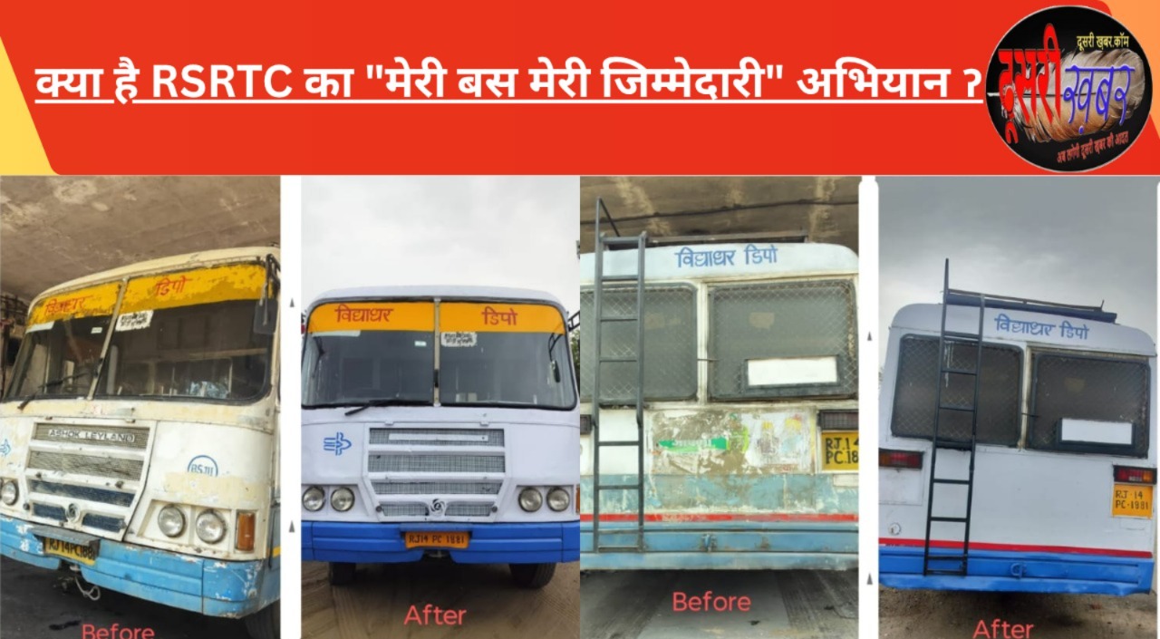 क्‍या है RSRTC का “मेरी बस मेरी जिम्‍मेदारी” अभियान ॽ