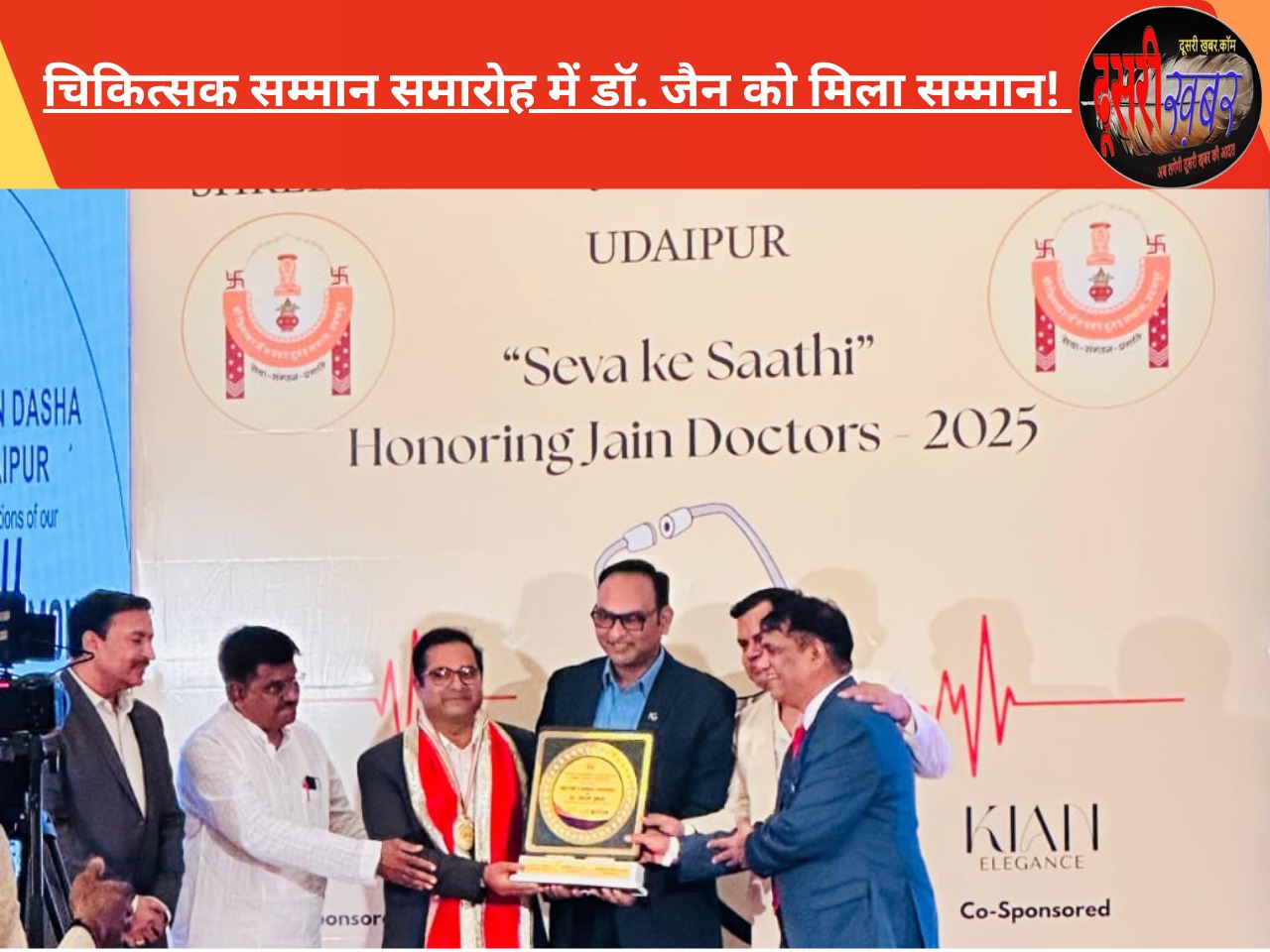 चिकित्सक सम्मान समारोह में डॉ. जैन को मिला सम्‍मान!