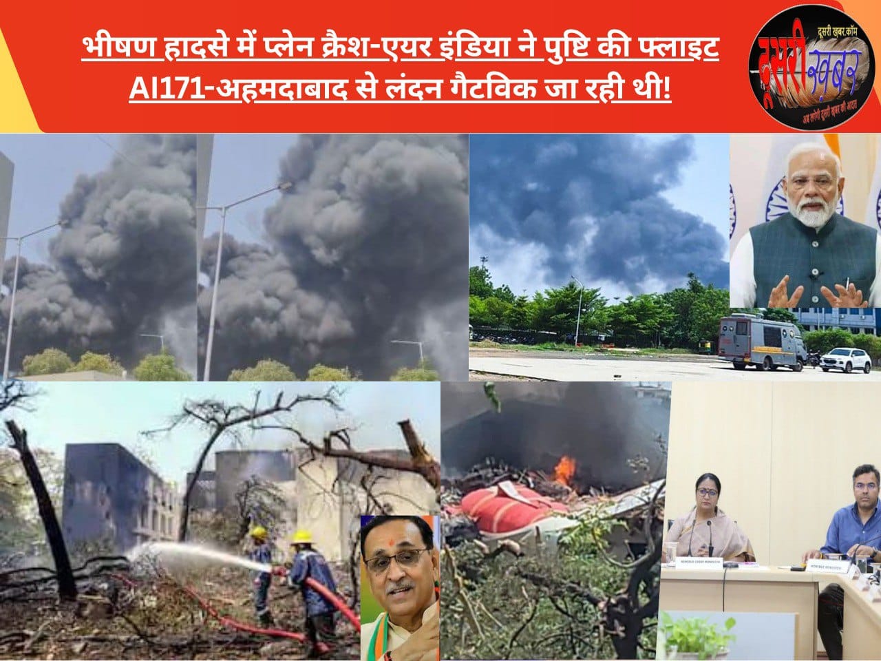 भीषण प्लेन क्रैश हादसे की-एयर इंडिया ने पुष्टि की, फ्लाइट जा रही थी AI171-अहमदाबाद से लंदन गैटविक…