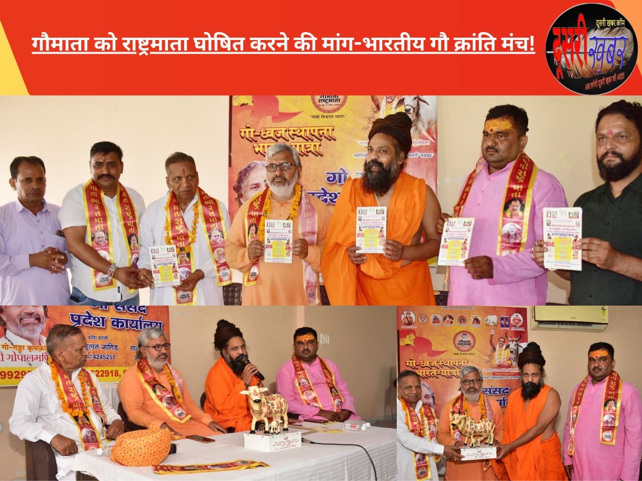 गौमाता को राष्ट्रमाता घोषित करने की मांग-भारतीय गौ क्रांति मंच!