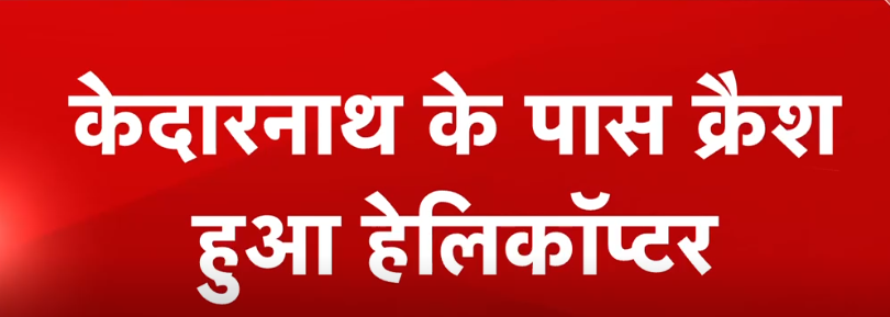 केदारनाथ में हैलिकॉप्टर क्रेश, श्रद्धालुओं सहित 7की मौत, सीएम धामी ने प्रकट किया शोक…