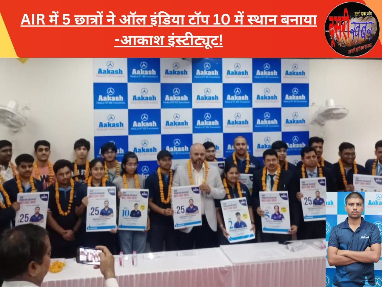 AIR में 5 छात्रों ने ऑल इंडिया टॉप 10 में स्थान बनाया-आकाश इंस्टीट्यूट…! AIR में 5 छात्रों ने ऑल इंडिया टॉप 10 में स्थान बनाया-आकाश इंस्टीट्यूट…!