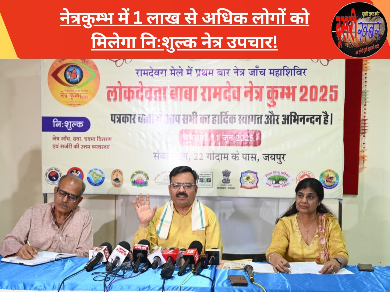 नेत्रकुम्भ में 1 लाख से अधिक लोगों को मिलेगा निःशुल्क नेत्र उपचार