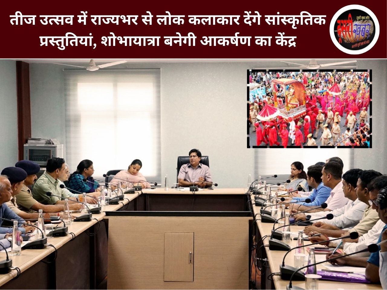 तीज उत्सव की तैयारियों को लेकर पर्यटन सचिव राजेश यादव ने समीक्षा बैठक तीज उत्सव की तैयारियों को लेकर पर्यटन सचिव राजेश यादव ने समीक्षा बैठक