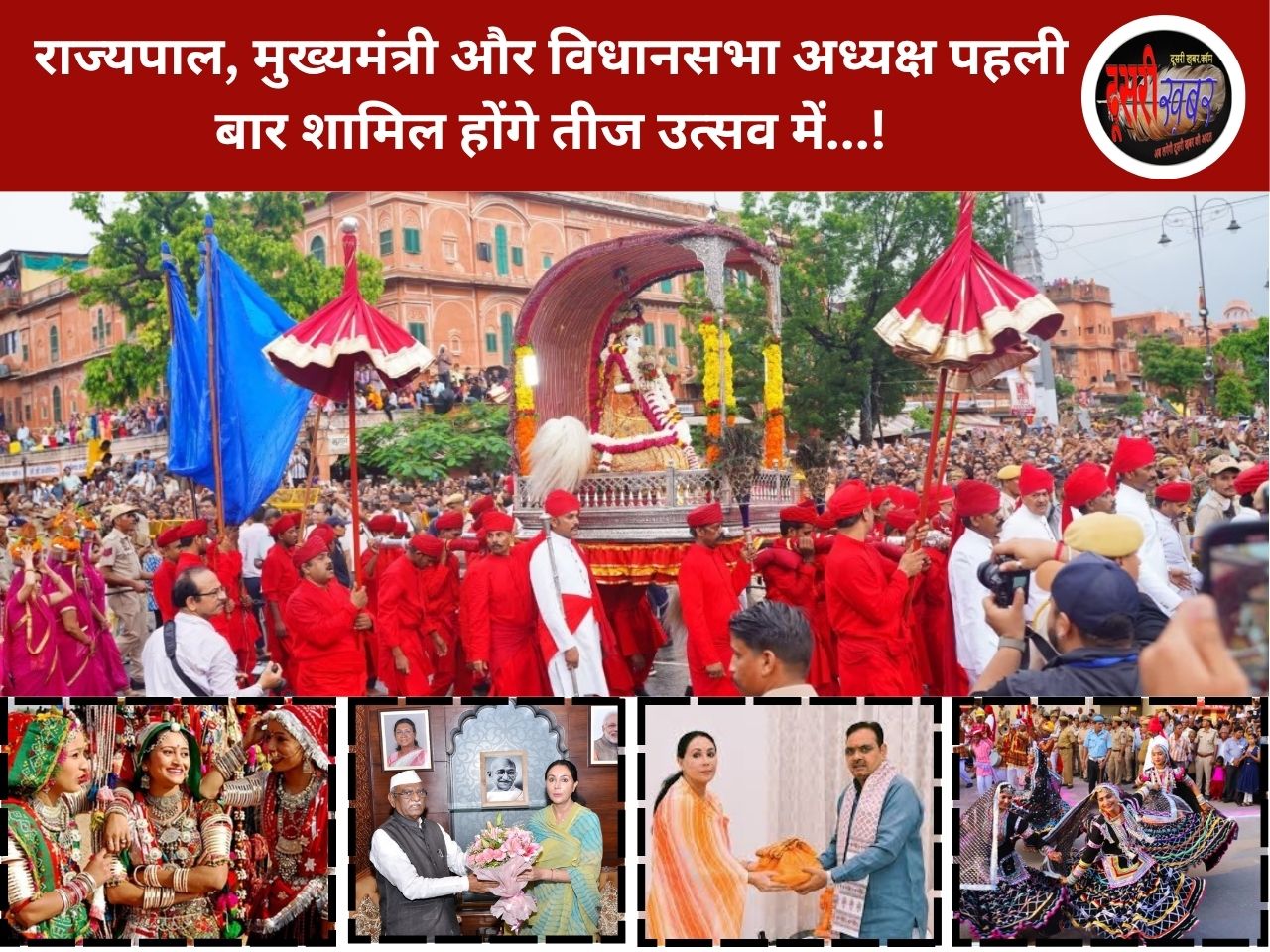 राज्यपाल, मुख्यमंत्री और विधानसभा अध्यक्ष पहली बार शामिल होंगे तीज उत्सव में…!