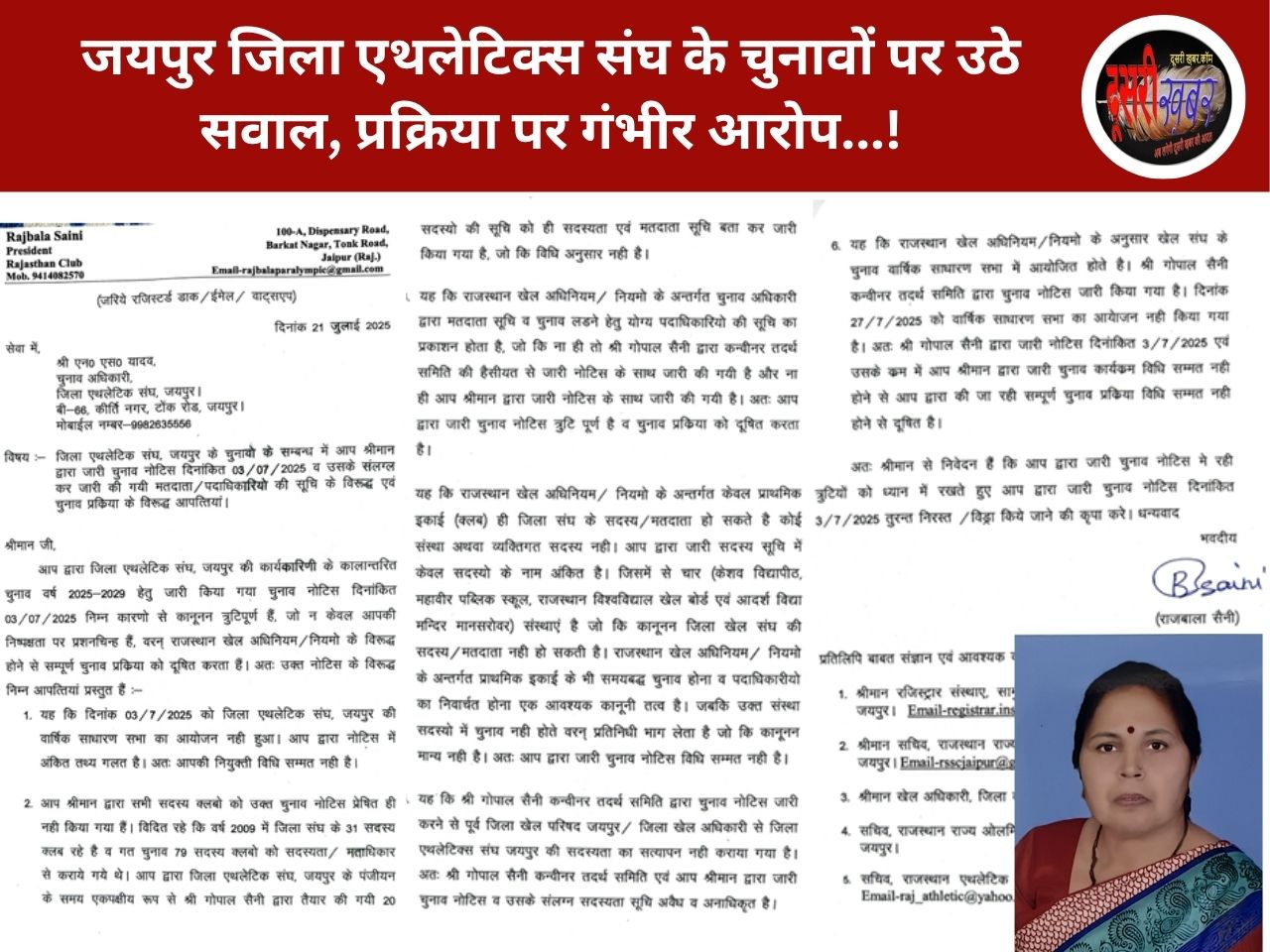 जयपुर जिला एथलेटिक्स संघ के चुनावों पर उठे सवाल, प्रक्रिया पर गंभीर आरोप जयपुर जिला एथलेटिक्स संघ के चुनावों पर उठे सवाल, प्रक्रिया पर गंभीर आरोप