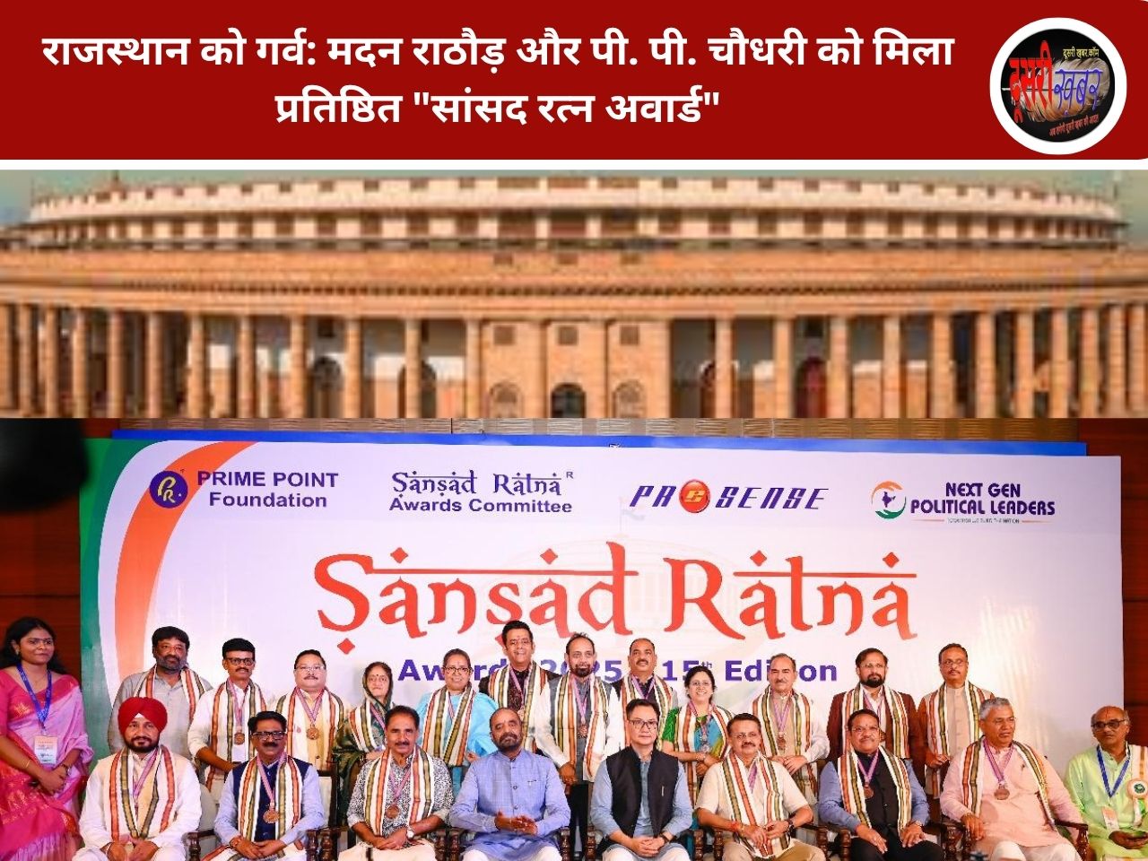 राजस्थान को गर्व: मदन राठौड़ और पी. पी. चौधरी को मिला प्रतिष्ठित “सांसद रत्न अवार्ड” राजस्थान को गर्व: मदन राठौड़ और पी. पी. चौधरी को मिला प्रतिष्ठित “सांसद रत्न अवार्ड”
