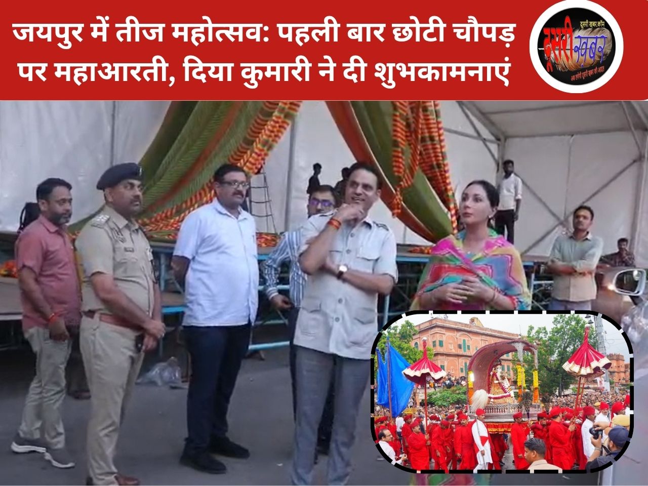 जयपुर में 27-28 जुलाई को तीज महोत्सव: पहली बार छोटी चौपड़ पर महाआरती, दिया कुमारी ने दी शुभकामनाएं जयपुर में 27-28 जुलाई को तीज महोत्सव: पहली बार छोटी चौपड़ पर महाआरती, दिया कुमारी ने दी शुभकामनाएं