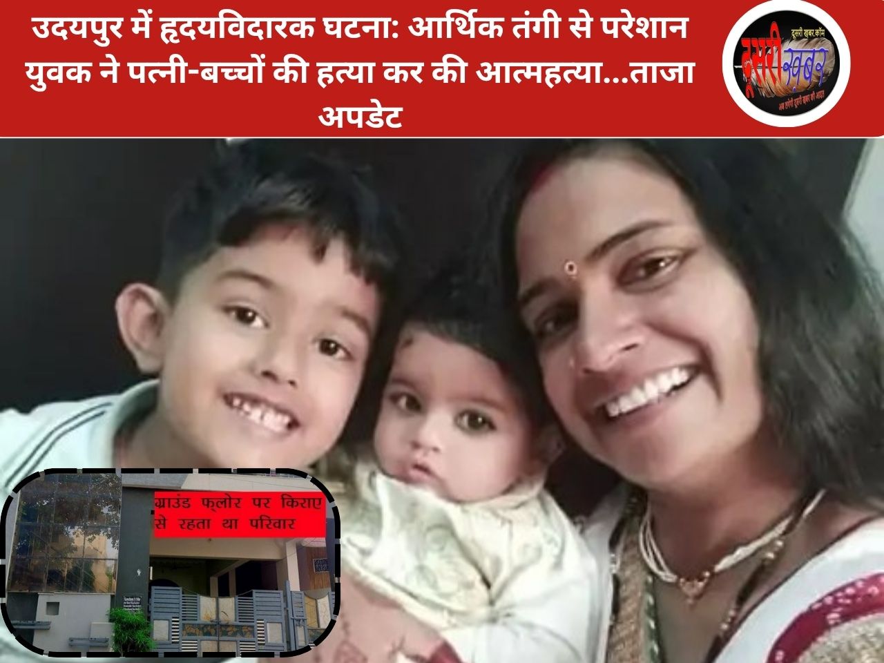 उदयपुर में हृदयविदारक घटना: आर्थिक तंगी से परेशान युवक ने पत्नी-बच्चों की हत्या कर की आत्महत्या…ताजा अपडेट उदयपुर में हृदयविदारक घटना: आर्थिक तंगी से परेशान युवक ने पत्नी-बच्चों की हत्या कर की आत्महत्या…ताजा अपडेट