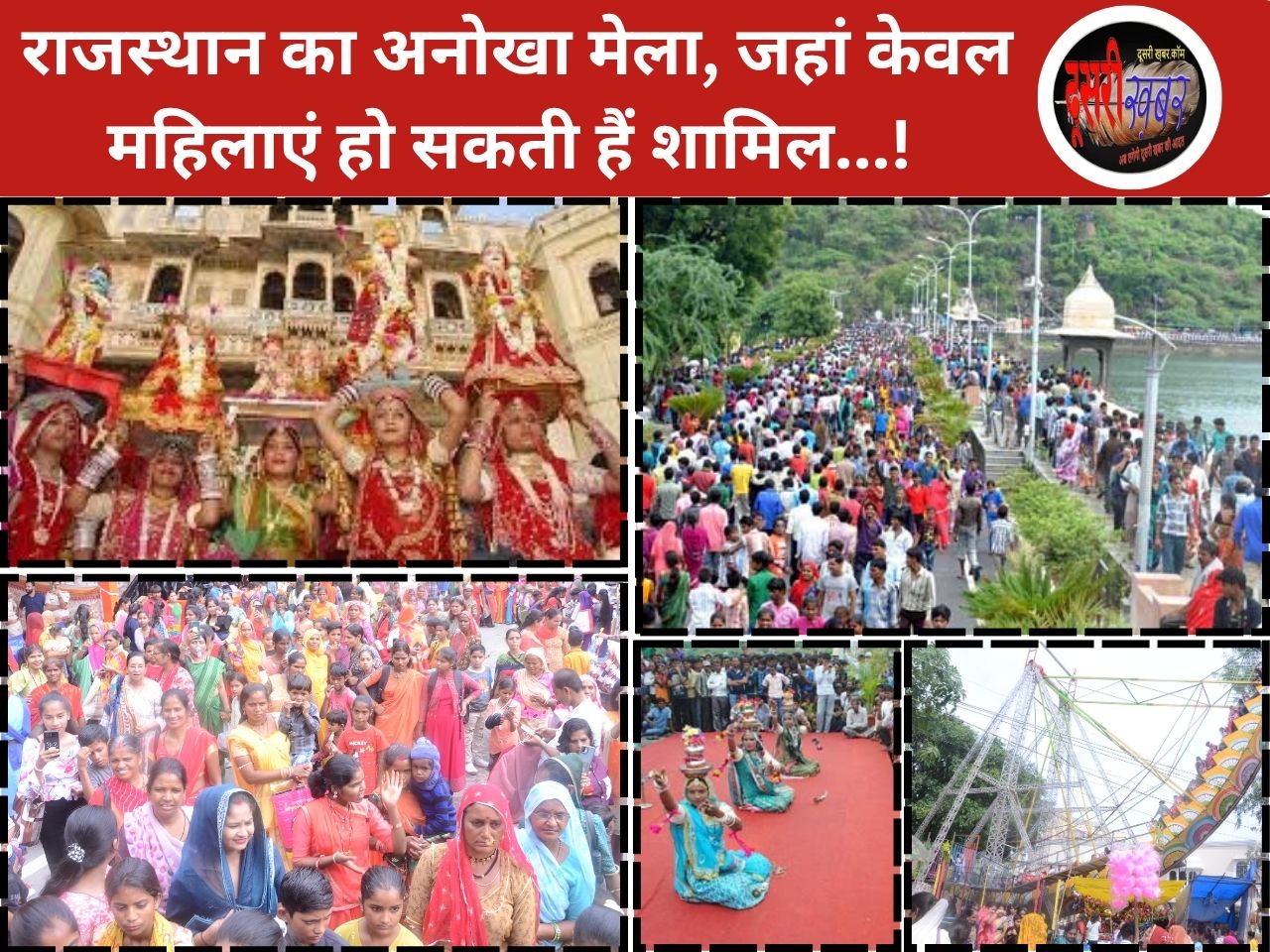 राजस्थान का अनोखा मेला, जहां केवल महिलाएं हो सकती हैं शामिल…! राजस्थान का अनोखा मेला, जहां केवल महिलाएं हो सकती हैं शामिल…!