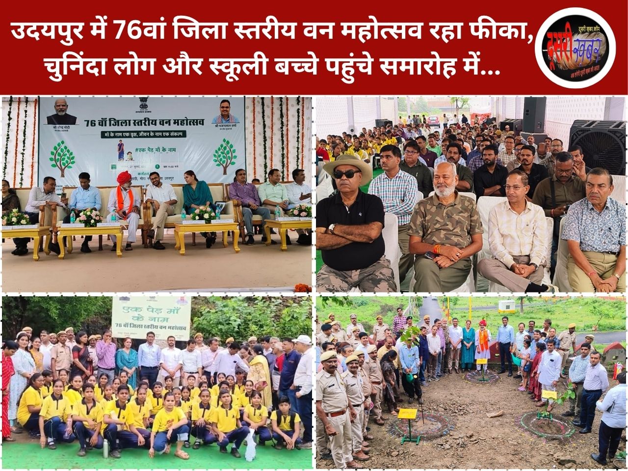 76वां जिला स्तरीय वन महोत्सव में भीड़ नहीं जुटा पाया उदयपुर जिला प्रशासन, चुनिंदा लोग, स्कूली बच्चे पहुंचे… 76वां जिला स्तरीय वन महोत्सव में भीड़ नहीं जुटा पाया उदयपुर जिला प्रशासन, चुनिंदा लोग, स्कूली बच्चे पहुंचे…