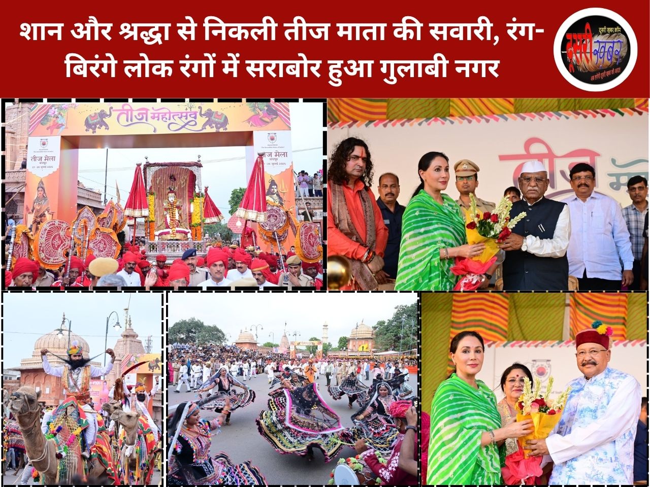 शान और श्रद्धा से निकली तीज माता की सवारी, रंग-बिरंगे लोक रंगों में सराबोर हुआ गुलाबी नगर शान और श्रद्धा से निकली तीज माता की सवारी, रंग-बिरंगे लोक रंगों में सराबोर हुआ गुलाबी नगर