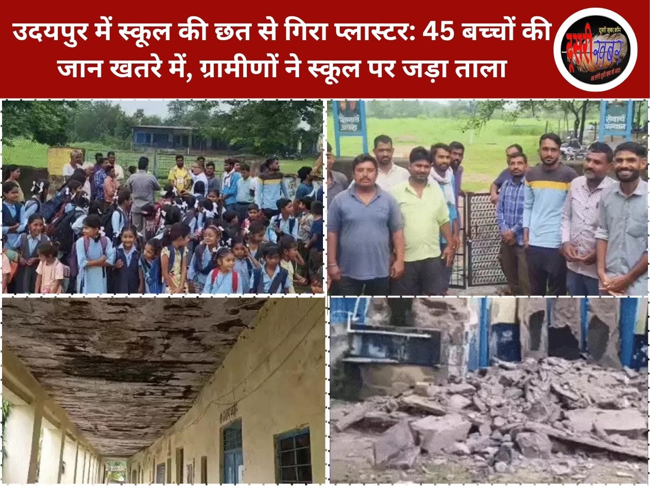 उदयपुर में स्कूल की छत से गिरा प्लास्टर: 45 बच्चों की जान खतरे में, ग्रामीणों ने स्कूल पर जड़ा ताला