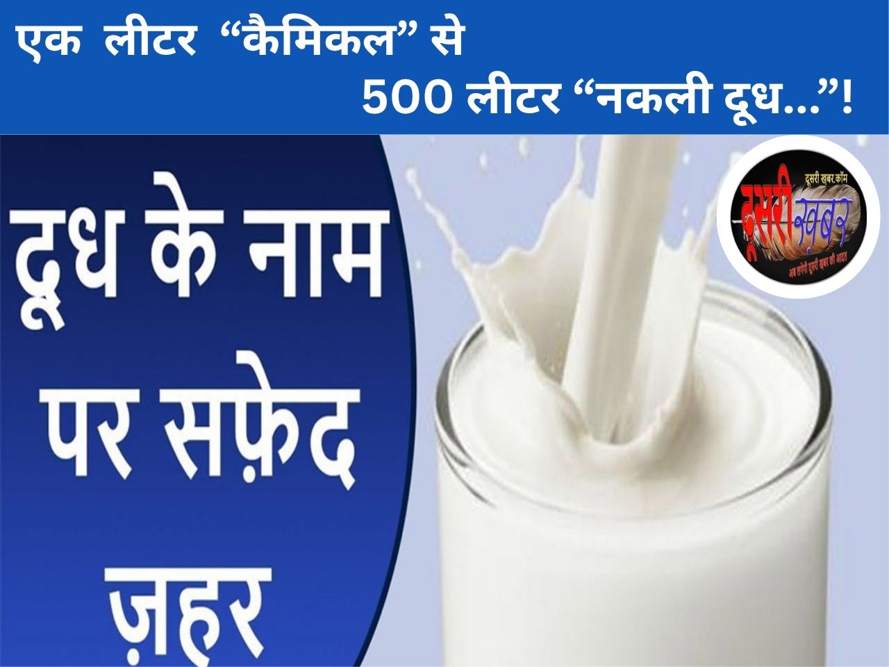 दूध में जहर का नया फॉर्मूला: केमिकल से बनता है नकली दूध, मिल्क टेस्टर की पकड़ से दूर…