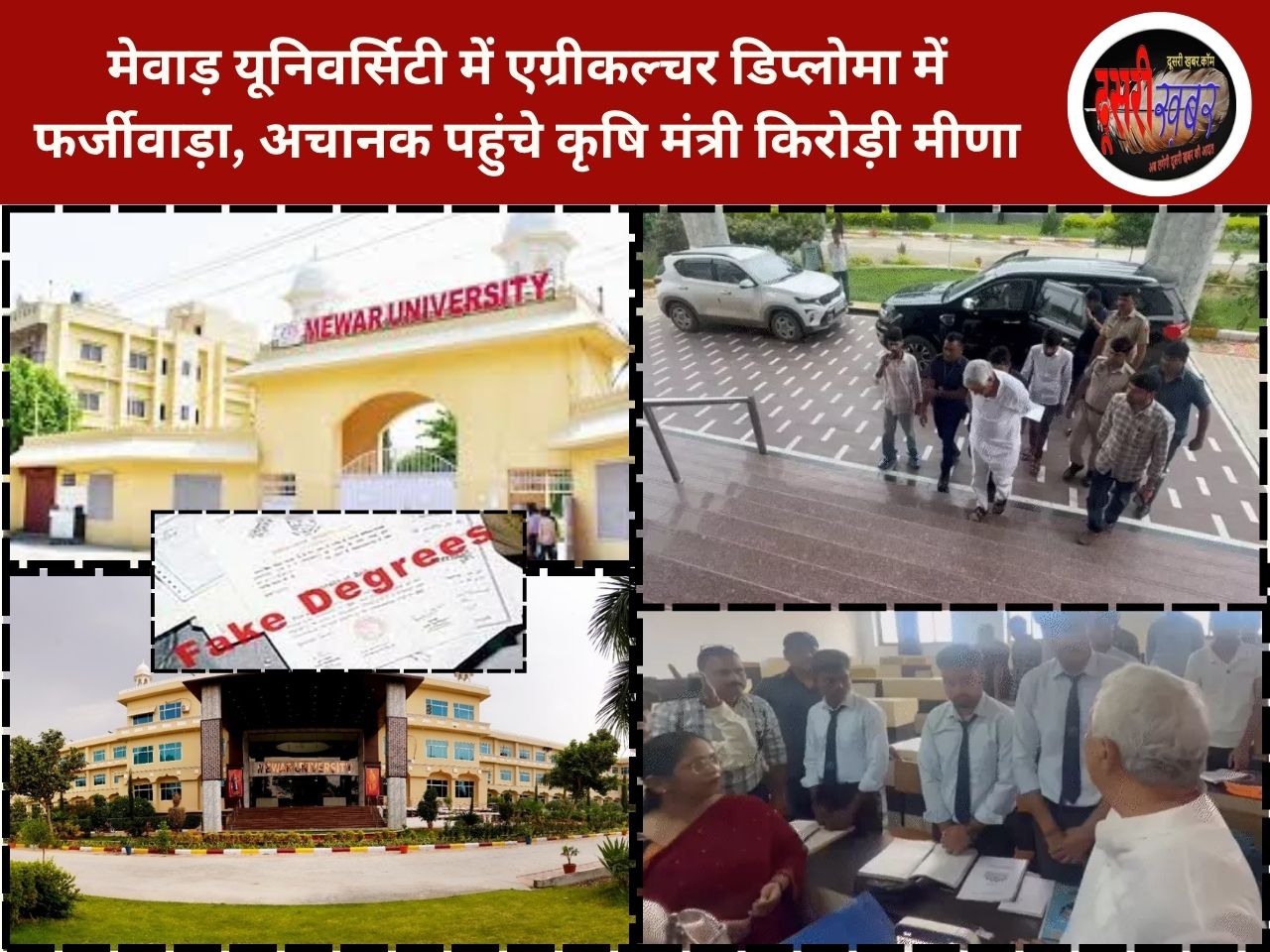 मेवाड़ यूनिवर्सिटी में एग्रीकल्चर डिप्लोमा में फर्जीवाड़ा, कृषि मंत्री किरोड़ी मीणा पहुंचे यूनिवर्सिटी… बोले मान्यता रद्द होगी, SOG करेगी जांच