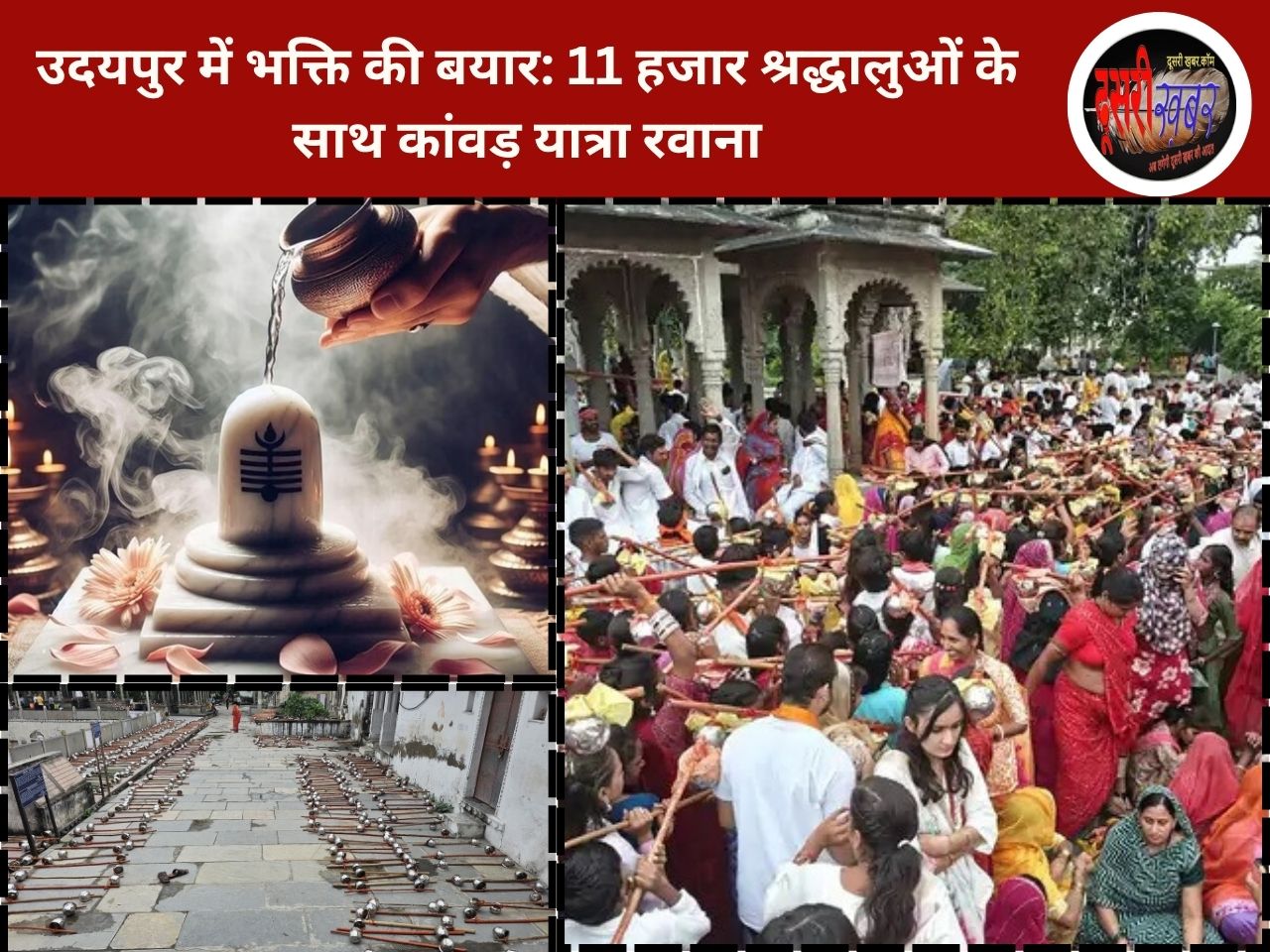 उदयपुर में भक्ति की बयार: 11 हजार श्रद्धालुओं के साथ कांवड़ यात्रा रवाना