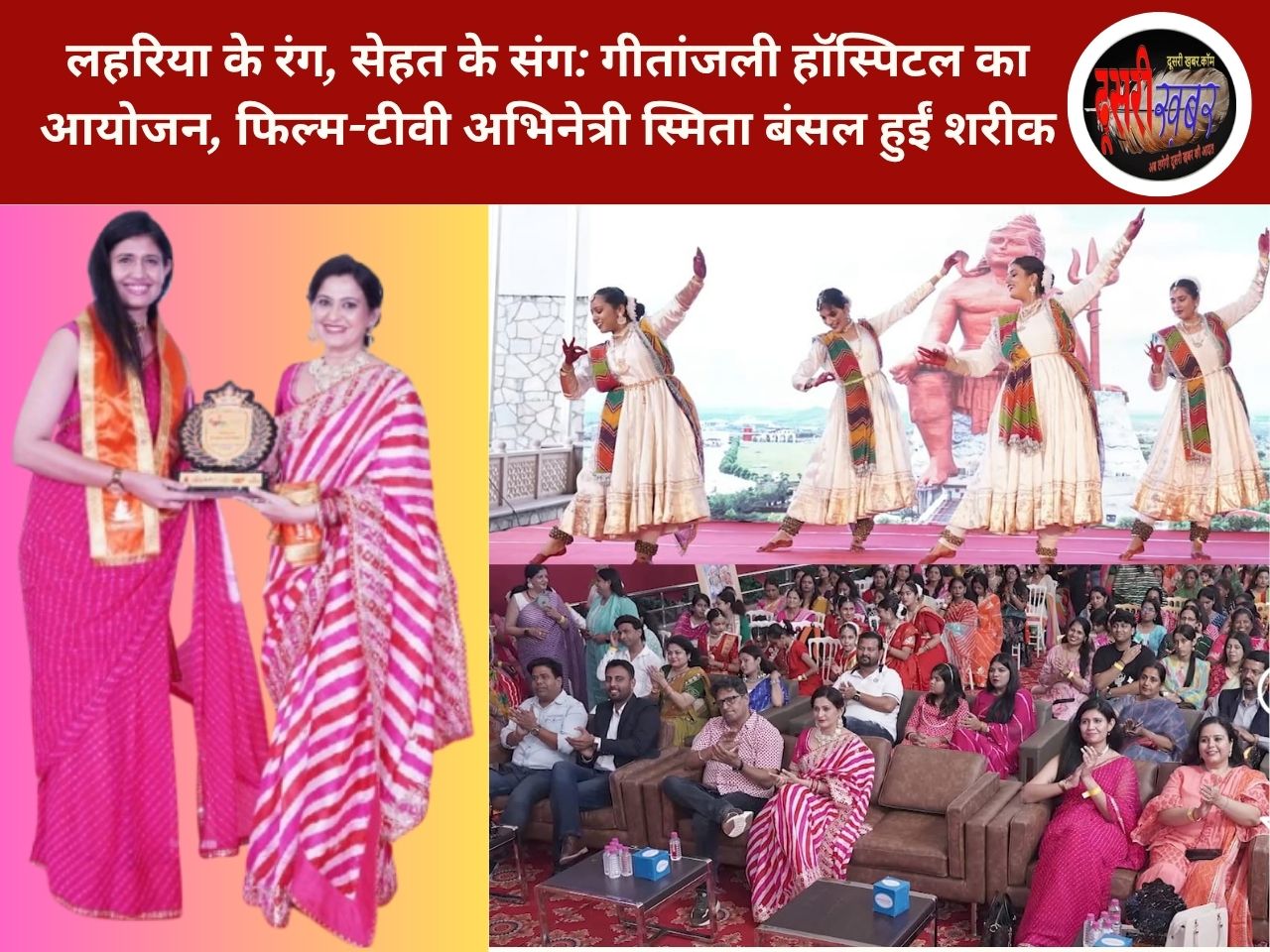 लहरिया के रंग, सेहत के संग: गीतांजली हॉस्पिटल का आयोजन, फिल्म-टीवी अभिनेत्री स्मिता बंसल हुईं शरीक